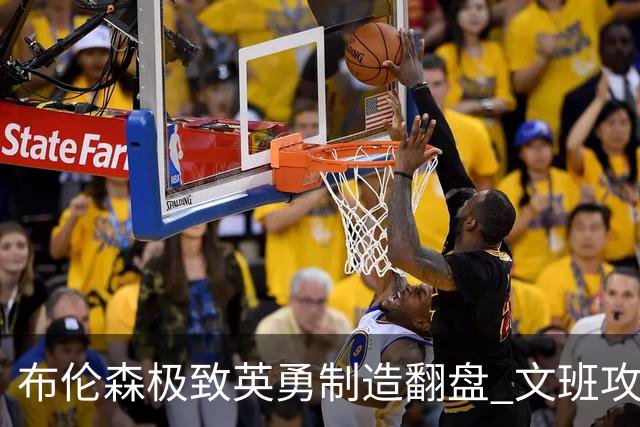 布伦森极致英勇制造翻盘 文班攻防都受挫软肋暴露